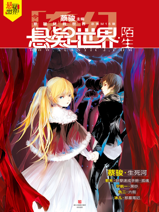 Title details for 奇幻悬疑世界·陌生 Cai Jun Mystery Magazine, Fantasy Mystery World, Strange by Cai Jun - Available